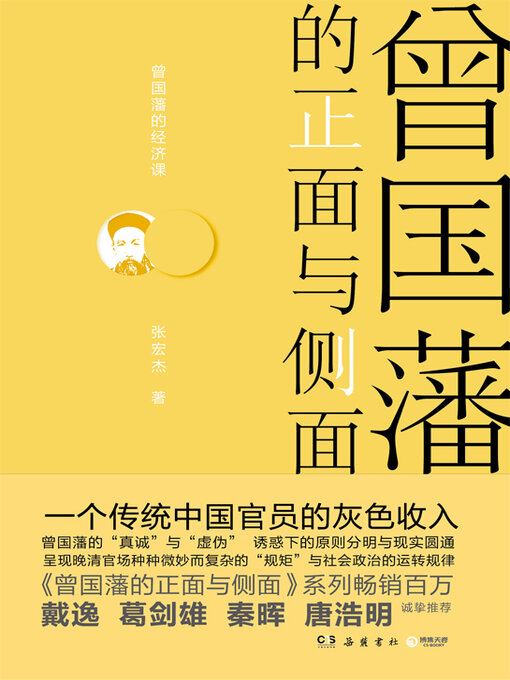 Cover image for 曾国藩的正面与侧面.4 (The Front and Side of Zeng Guofan 4)